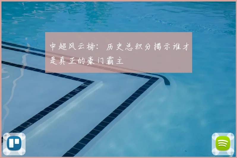 中超风云榜:历史总积分揭示谁才是真正的豪门霸主