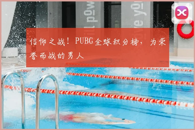 信仰之战!PUBG全球积分榜,为荣誉而战的男人