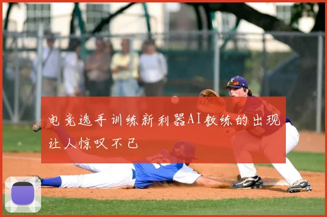 电竞选手训练新利器AI教练的出现让人惊叹不已