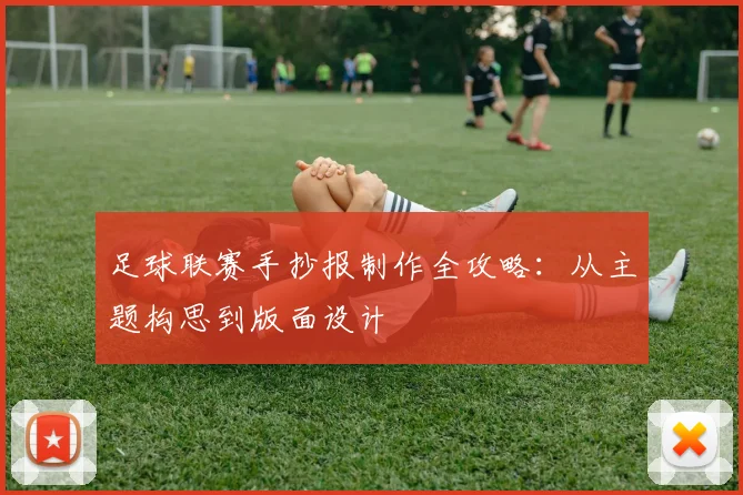 足球联赛手抄报制作全攻略：从主题构思到版面设计