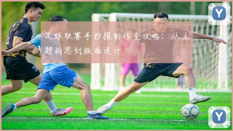 足球联赛手抄报制作全攻略:从主题构思到版面设计