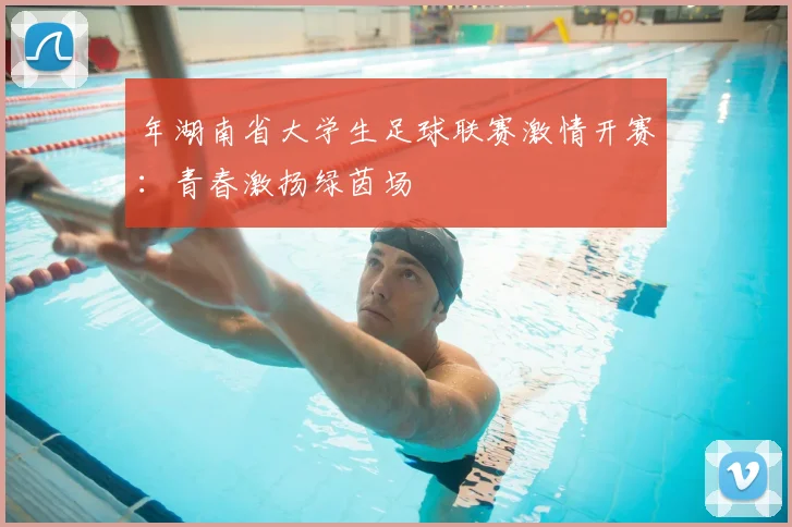 年湖南省大学生足球联赛激情开赛：青春激扬绿茵场