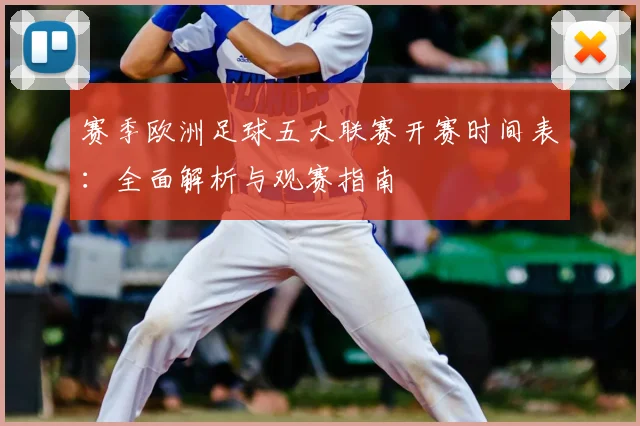 赛季欧洲足球五大联赛开赛时间表：全面解析与观赛指南