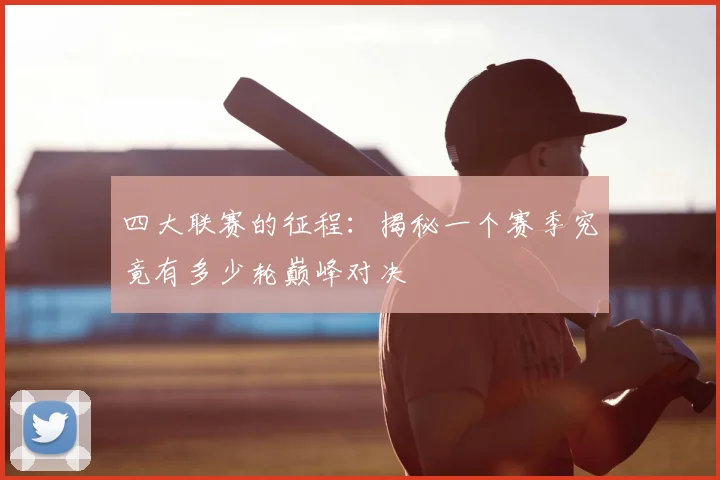 四大联赛的征程:揭秘一个赛季究竟有多少轮巅峰对决