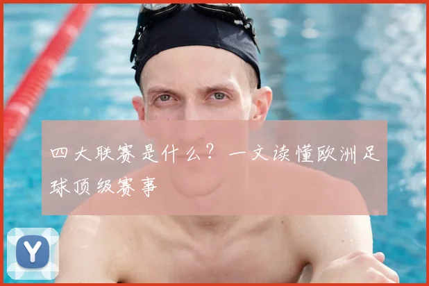 四大联赛是什么?一文读懂欧洲足球顶级赛事