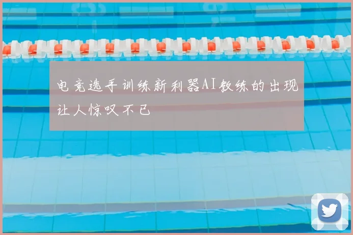 电竞选手训练新利器AI教练的出现让人惊叹不已